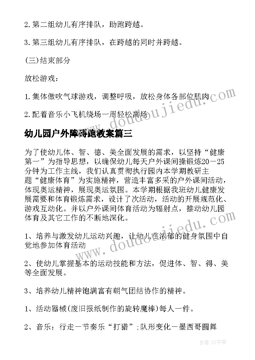 最新幼儿园户外障碍跑教案 幼儿园户外活动方案(精选8篇)