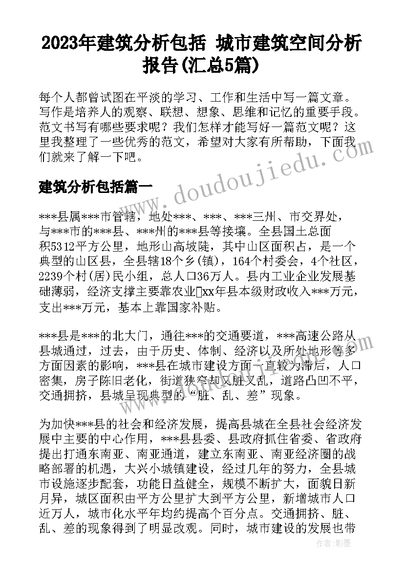 2023年建筑分析包括 城市建筑空间分析报告(汇总5篇)