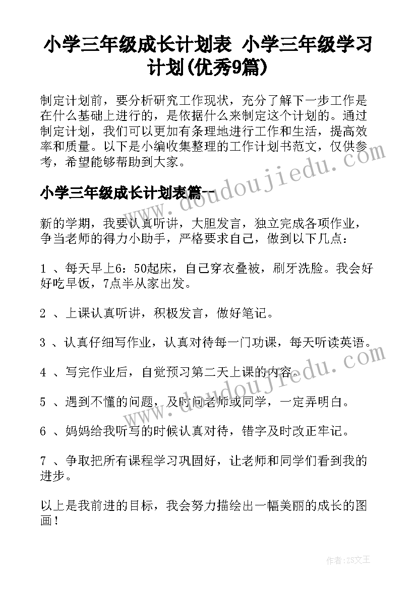 小学三年级成长计划表 小学三年级学习计划(优秀9篇)