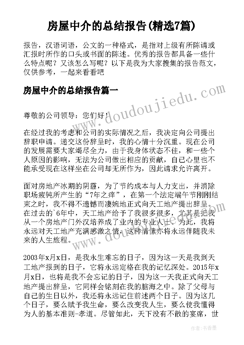 房屋中介的总结报告(精选7篇)