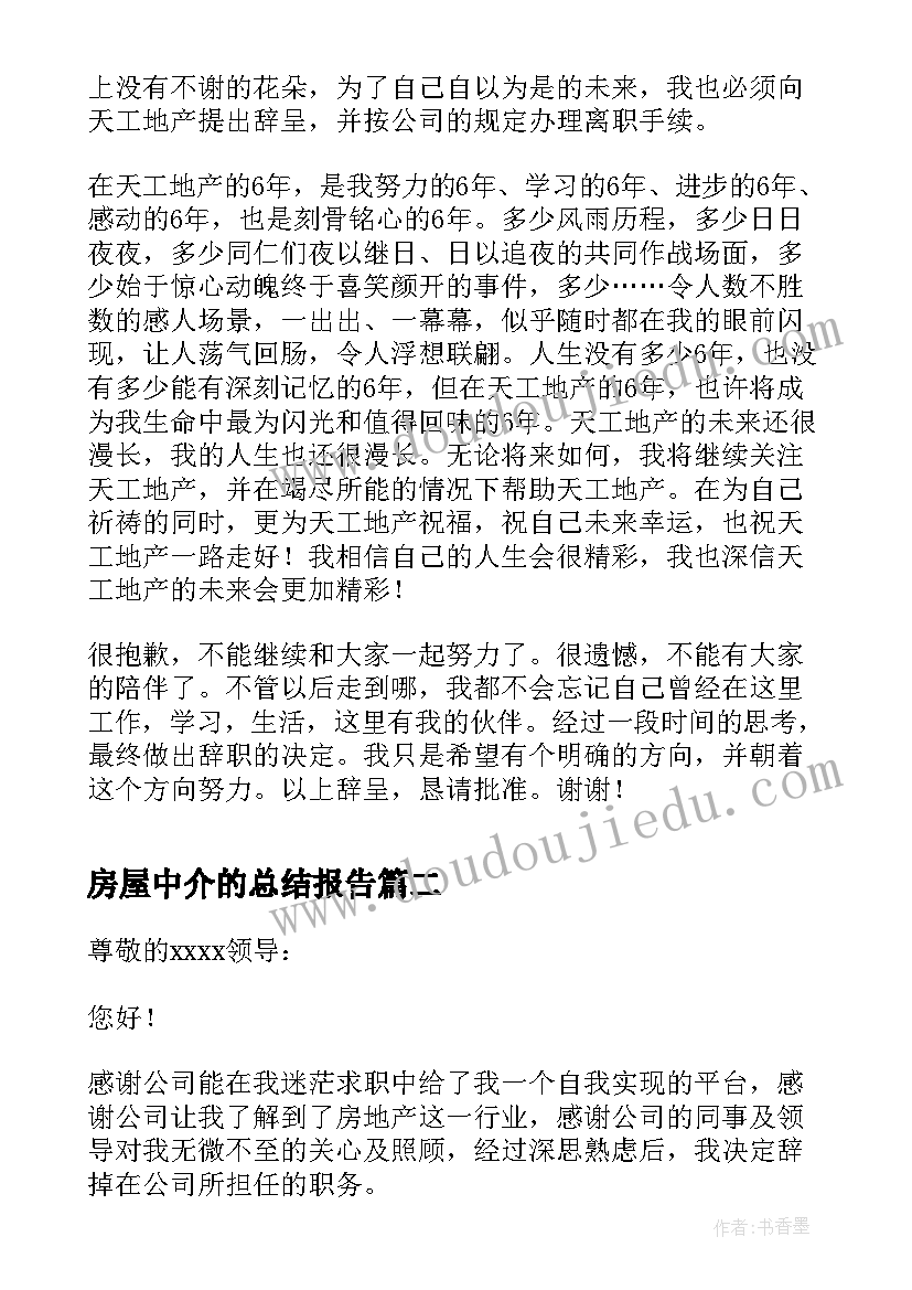 房屋中介的总结报告(精选7篇)