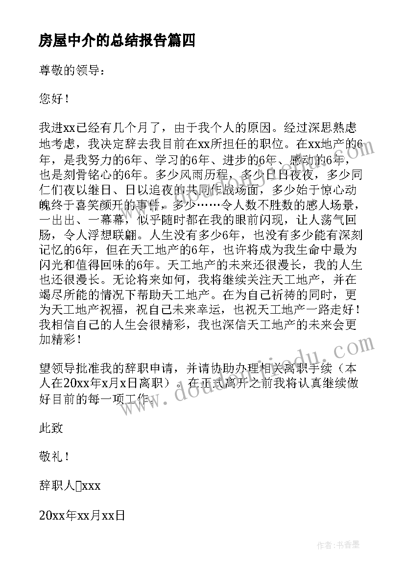 房屋中介的总结报告(精选7篇)