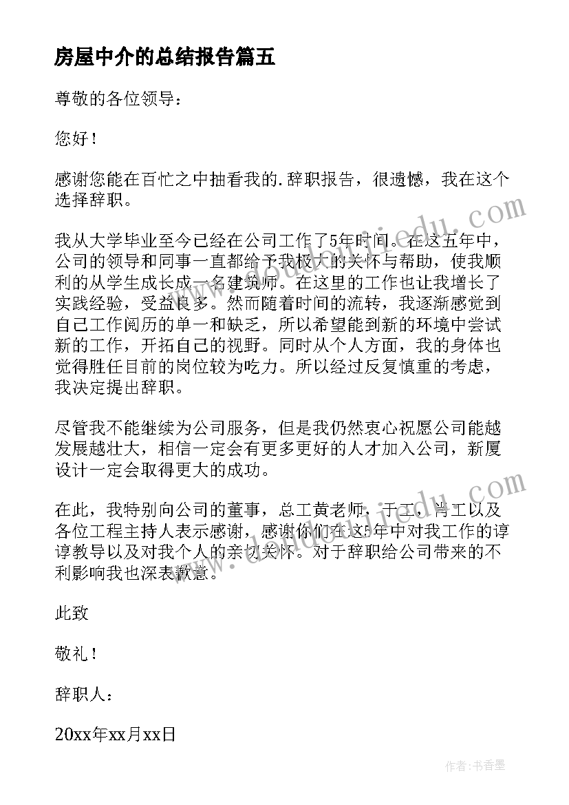 房屋中介的总结报告(精选7篇)