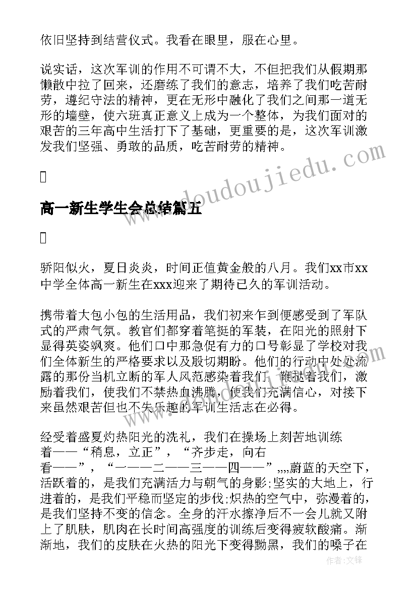 最新高一新生学生会总结(优质5篇)