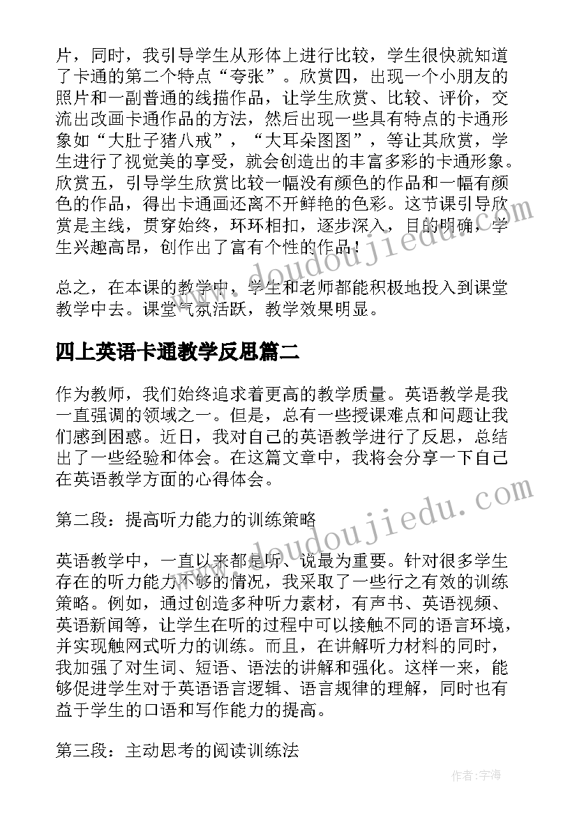 最新四上英语卡通教学反思(模板7篇)