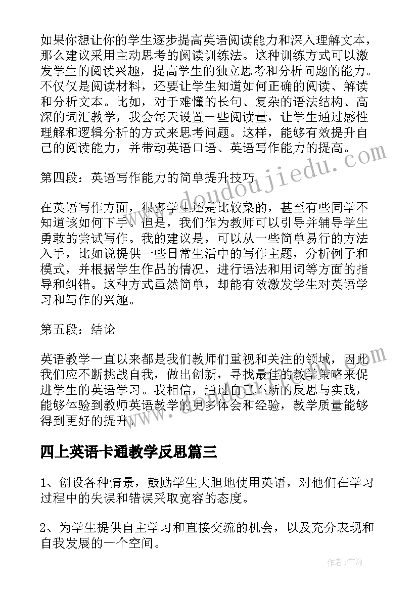 最新四上英语卡通教学反思(模板7篇)