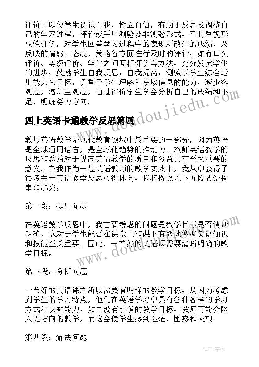 最新四上英语卡通教学反思(模板7篇)