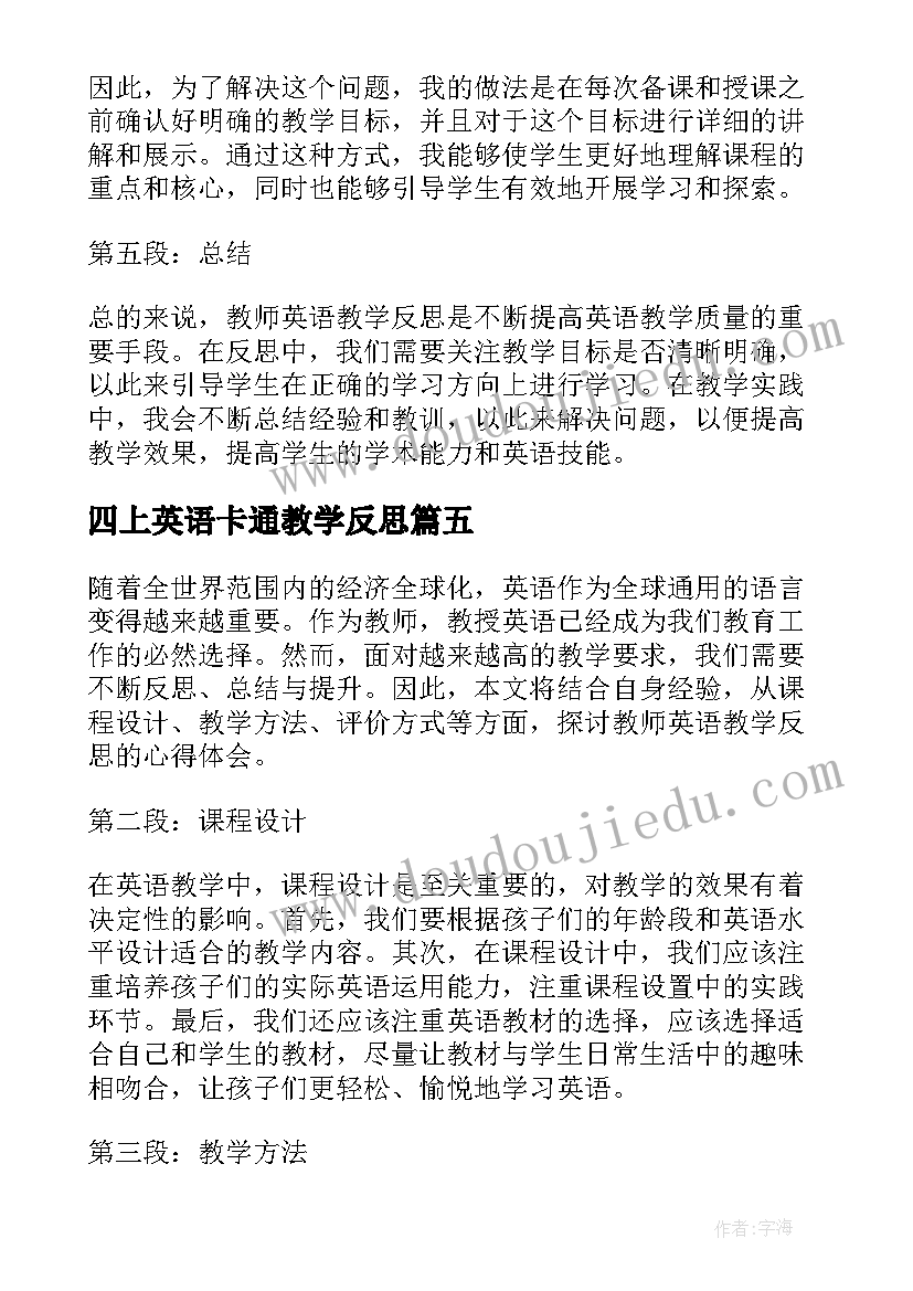 最新四上英语卡通教学反思(模板7篇)