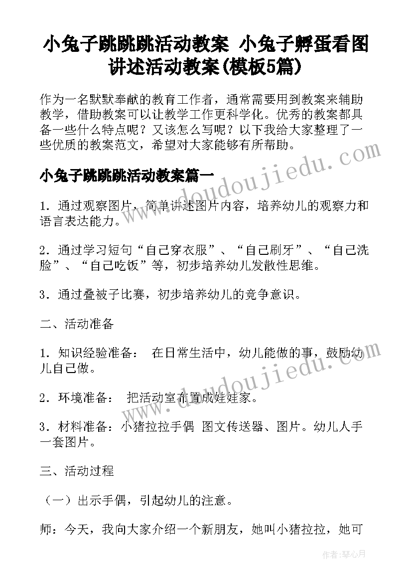 小兔子跳跳跳活动教案 小兔子孵蛋看图讲述活动教案(模板5篇)