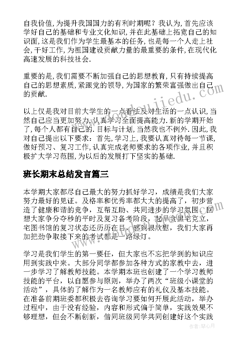 最新班长期末总结发言(汇总5篇)