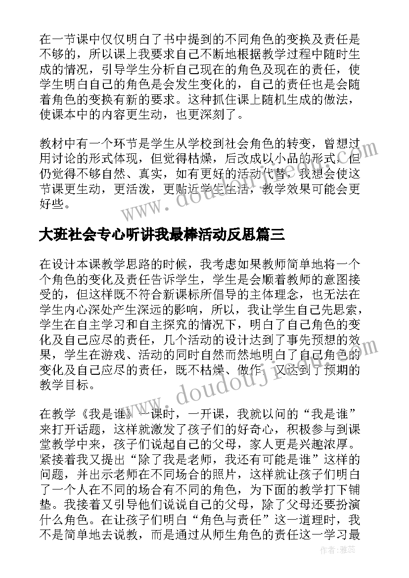 大班社会专心听讲我最棒活动反思 大班社会专心听讲我最棒教学反思(大全5篇)