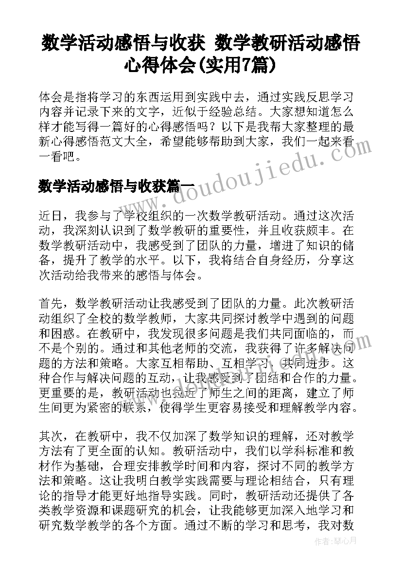 数学活动感悟与收获 数学教研活动感悟心得体会(实用7篇)