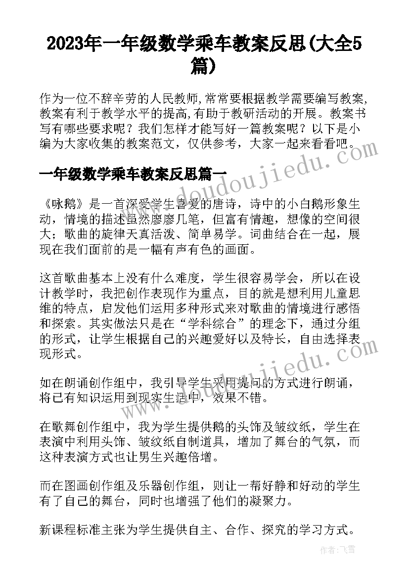 2023年一年级数学乘车教案反思(大全5篇)