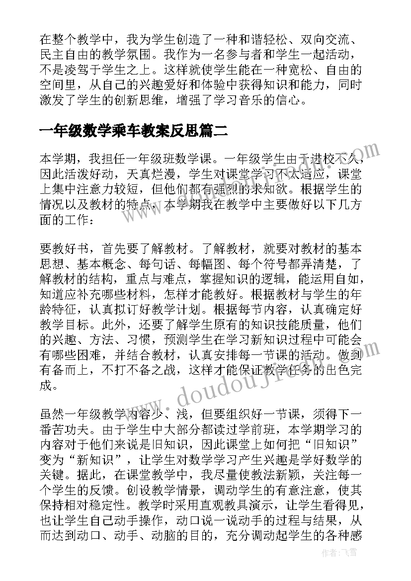 2023年一年级数学乘车教案反思(大全5篇)