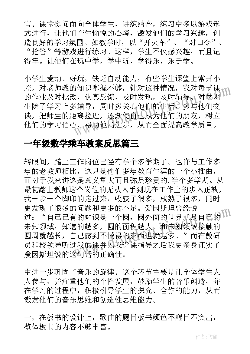 2023年一年级数学乘车教案反思(大全5篇)