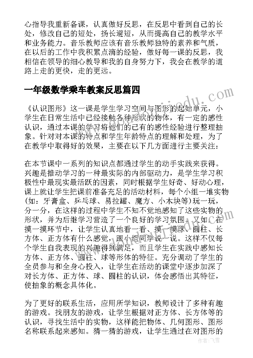 2023年一年级数学乘车教案反思(大全5篇)