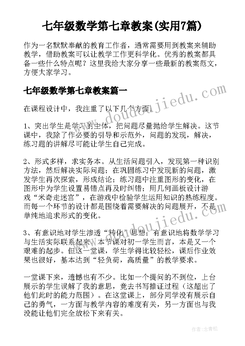 七年级数学第七章教案(实用7篇)