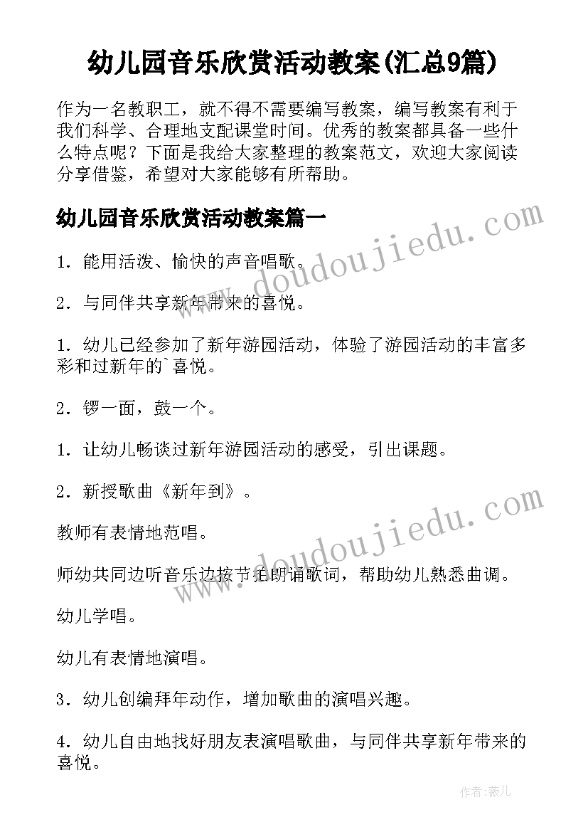 幼儿园音乐欣赏活动教案(汇总9篇)