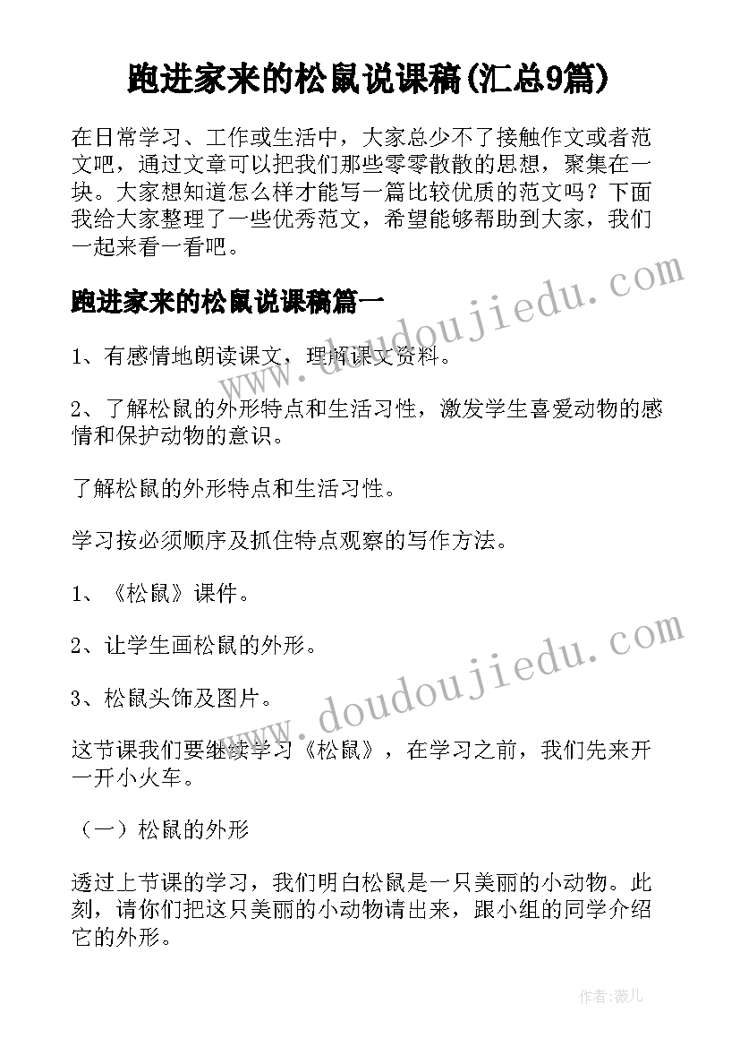 跑进家来的松鼠说课稿(汇总9篇)