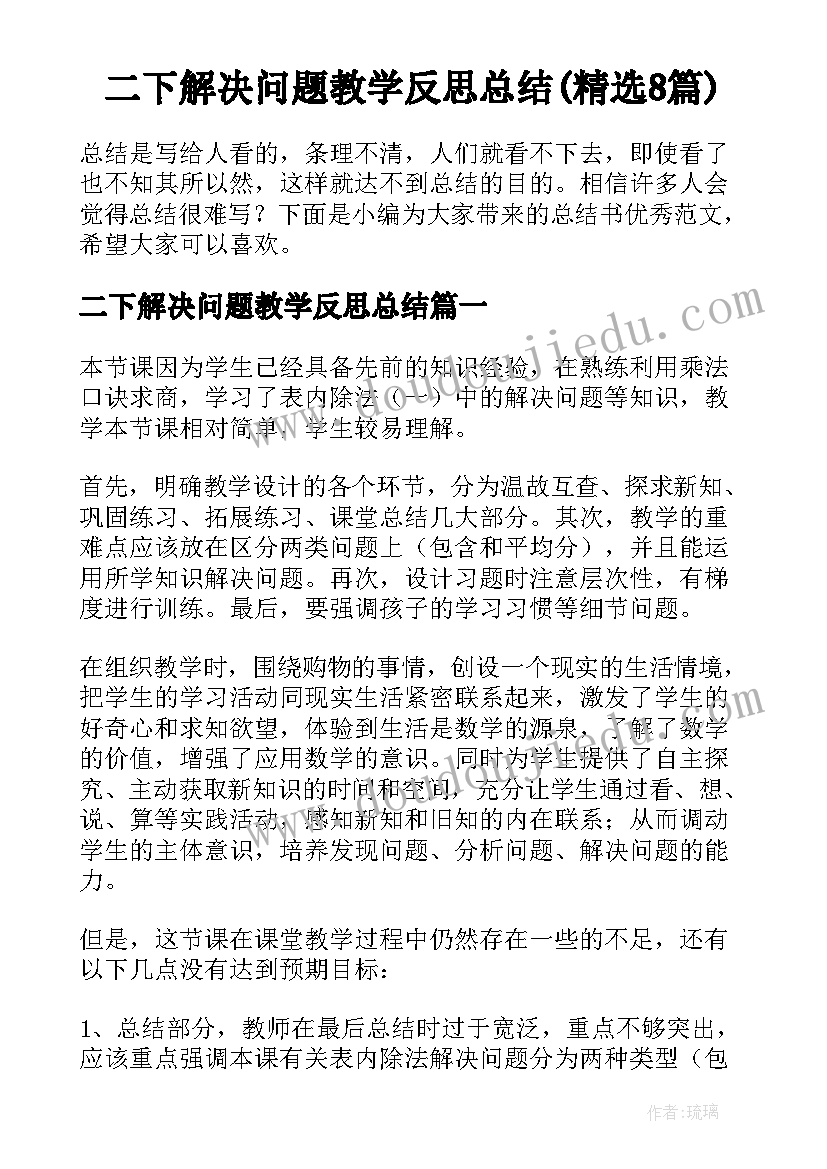 二下解决问题教学反思总结(精选8篇)