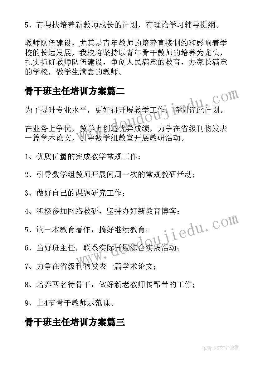 2023年骨干班主任培训方案(精选6篇)