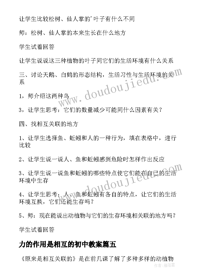 最新力的作用是相互的初中教案(汇总5篇)