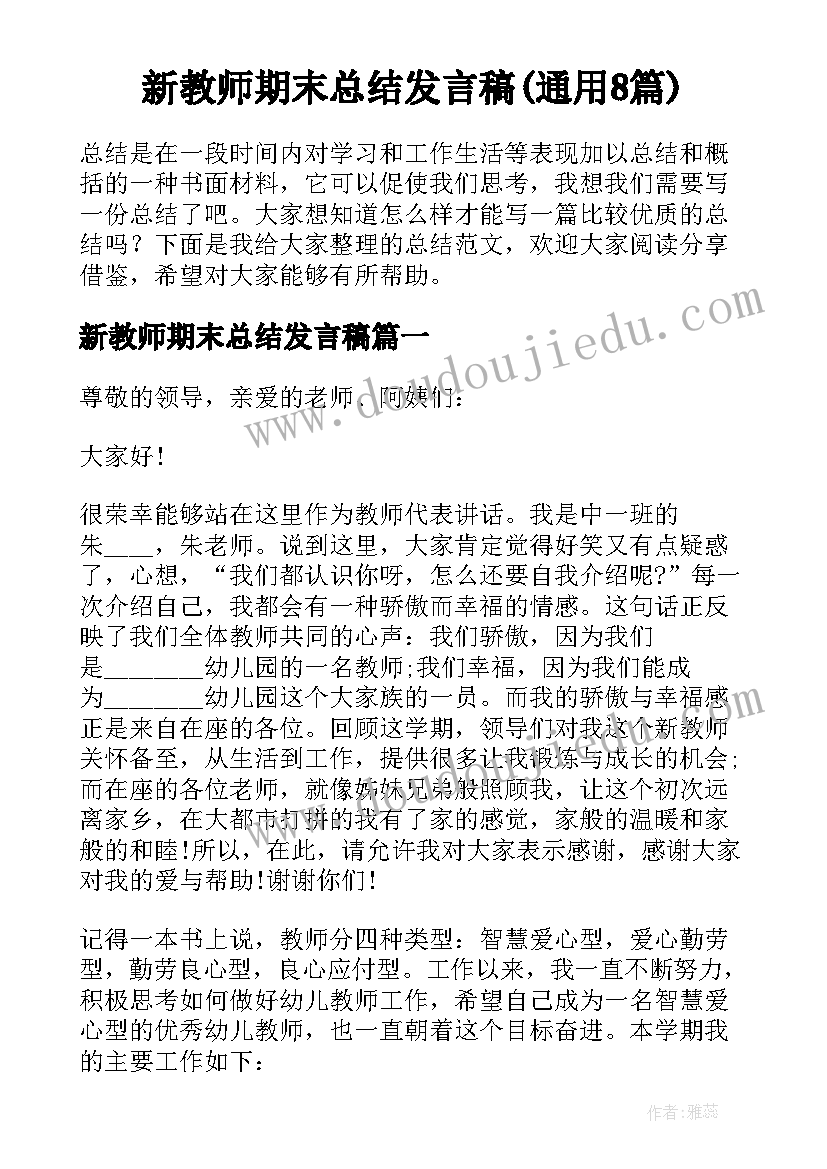 新教师期末总结发言稿(通用8篇)