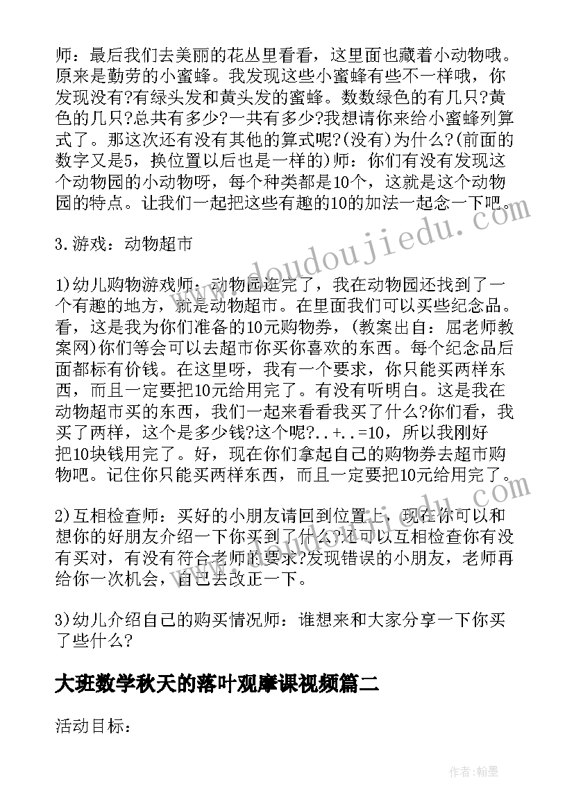 最新大班数学秋天的落叶观摩课视频 大班数学活动教案(大全7篇)