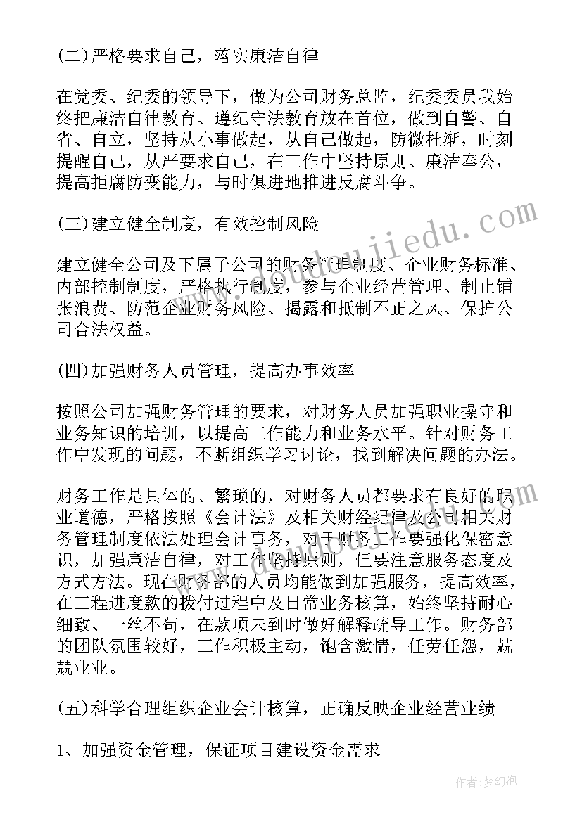 最新财务总监任期述职述廉报告(优质5篇)