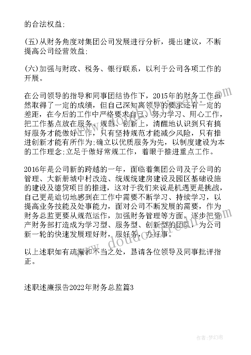 最新财务总监任期述职述廉报告(优质5篇)