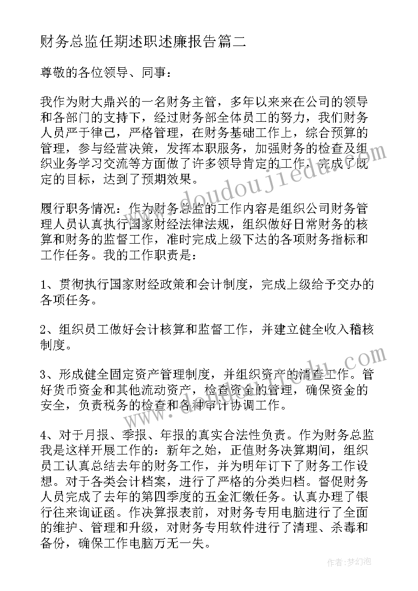 最新财务总监任期述职述廉报告(优质5篇)