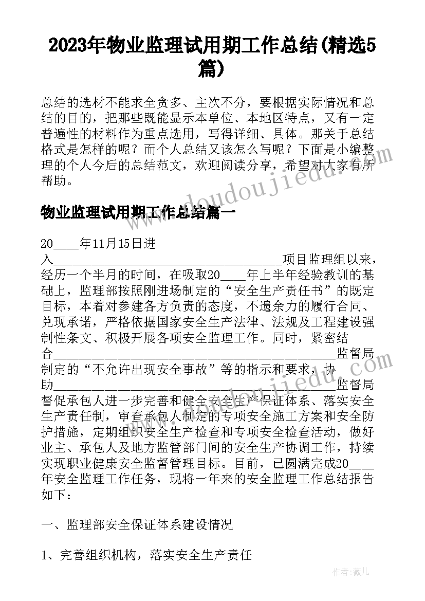 2023年物业监理试用期工作总结(精选5篇)