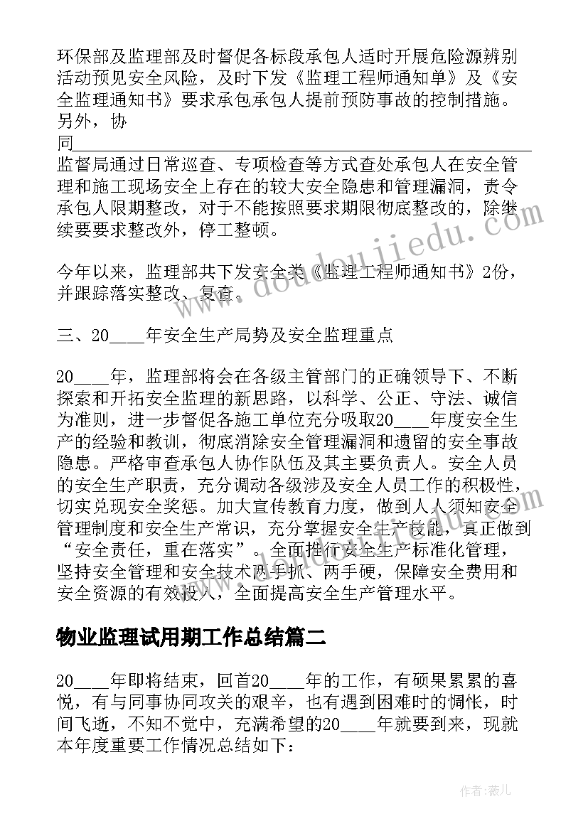 2023年物业监理试用期工作总结(精选5篇)