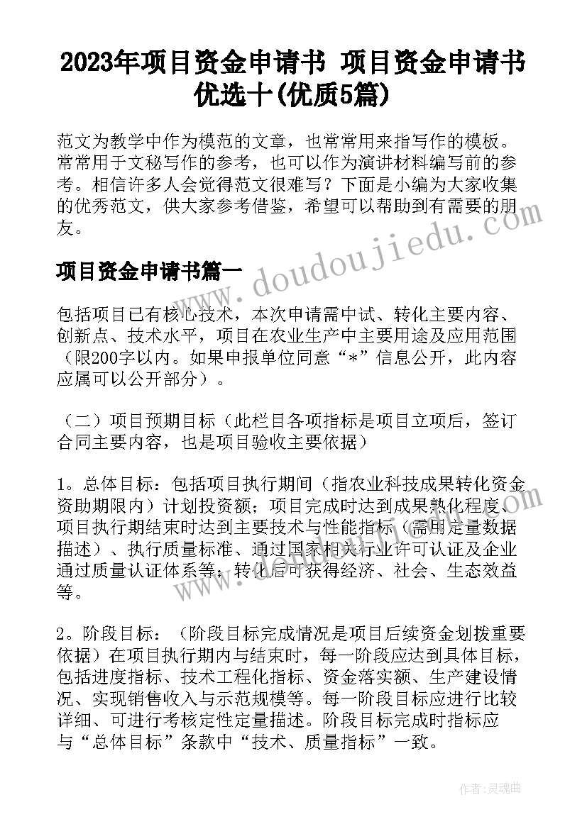 2023年项目资金申请书 项目资金申请书优选十(优质5篇)