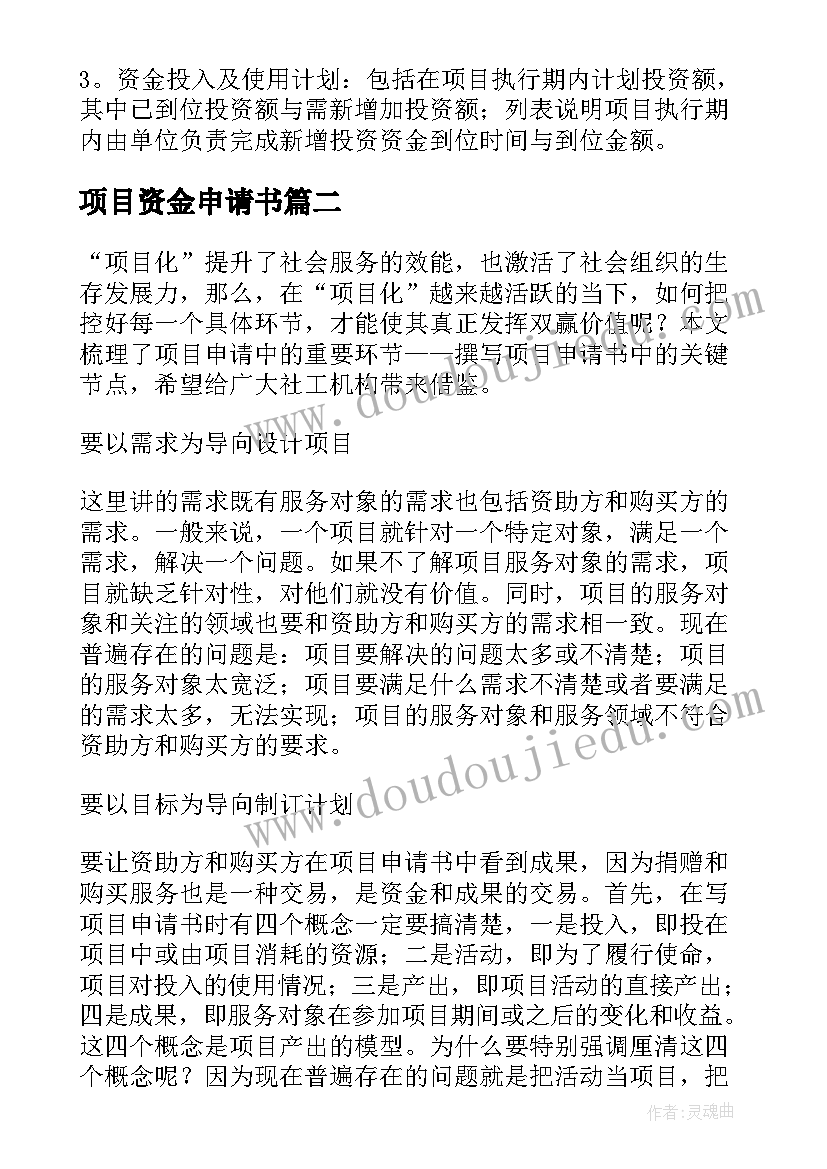 2023年项目资金申请书 项目资金申请书优选十(优质5篇)