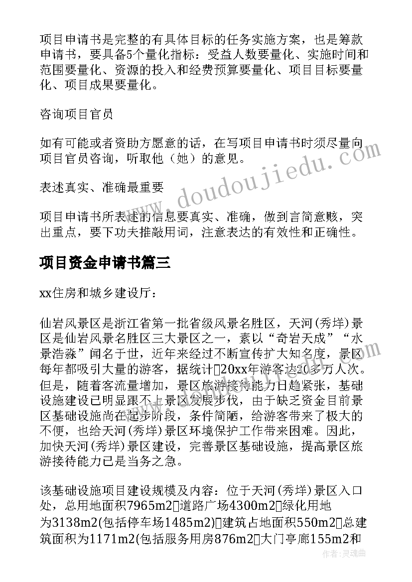 2023年项目资金申请书 项目资金申请书优选十(优质5篇)