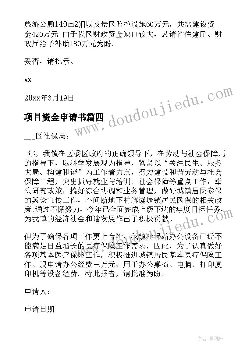 2023年项目资金申请书 项目资金申请书优选十(优质5篇)