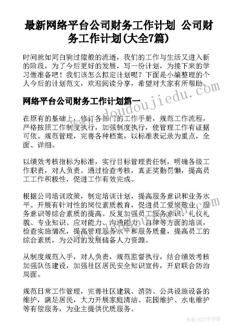 最新网络平台公司财务工作计划 公司财务工作计划(大全7篇)