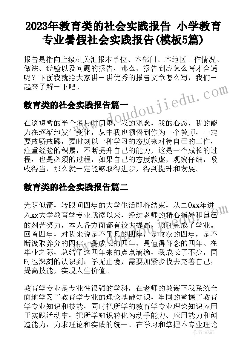 2023年教育类的社会实践报告 小学教育专业暑假社会实践报告(模板5篇)