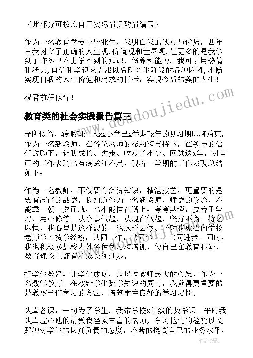 2023年教育类的社会实践报告 小学教育专业暑假社会实践报告(模板5篇)