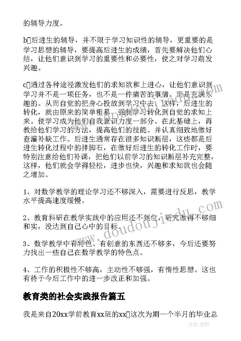 2023年教育类的社会实践报告 小学教育专业暑假社会实践报告(模板5篇)