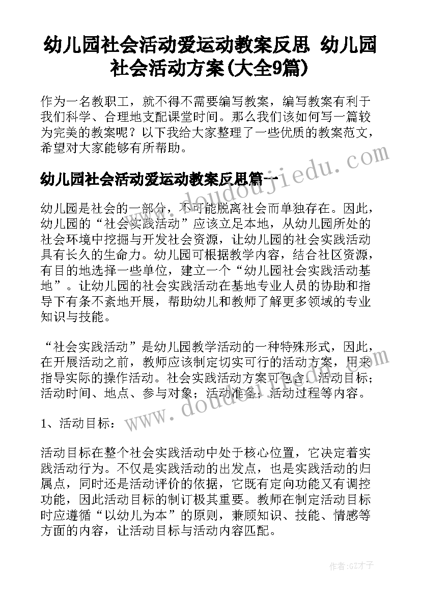 幼儿园社会活动爱运动教案反思 幼儿园社会活动方案(大全9篇)