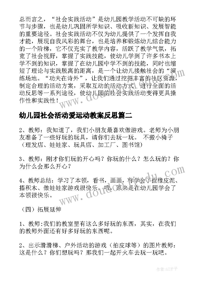 幼儿园社会活动爱运动教案反思 幼儿园社会活动方案(大全9篇)