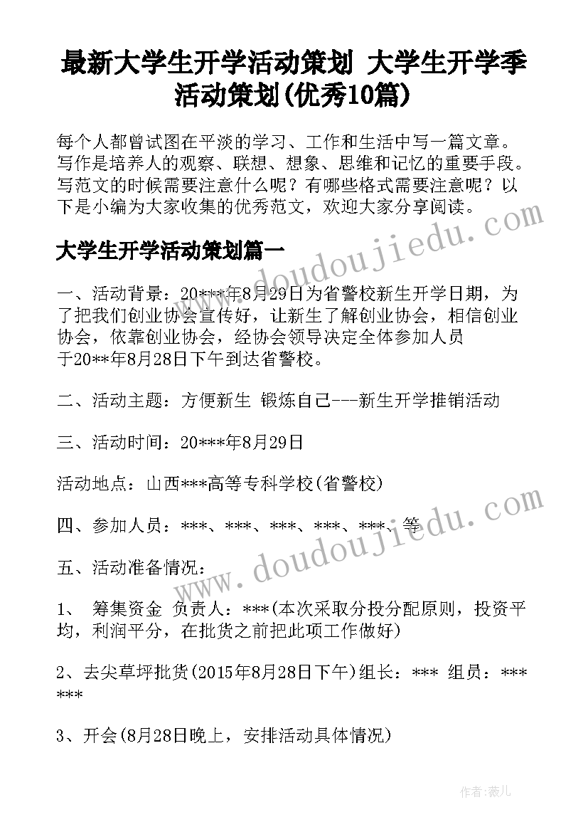 最新大学生开学活动策划 大学生开学季活动策划(优秀10篇)