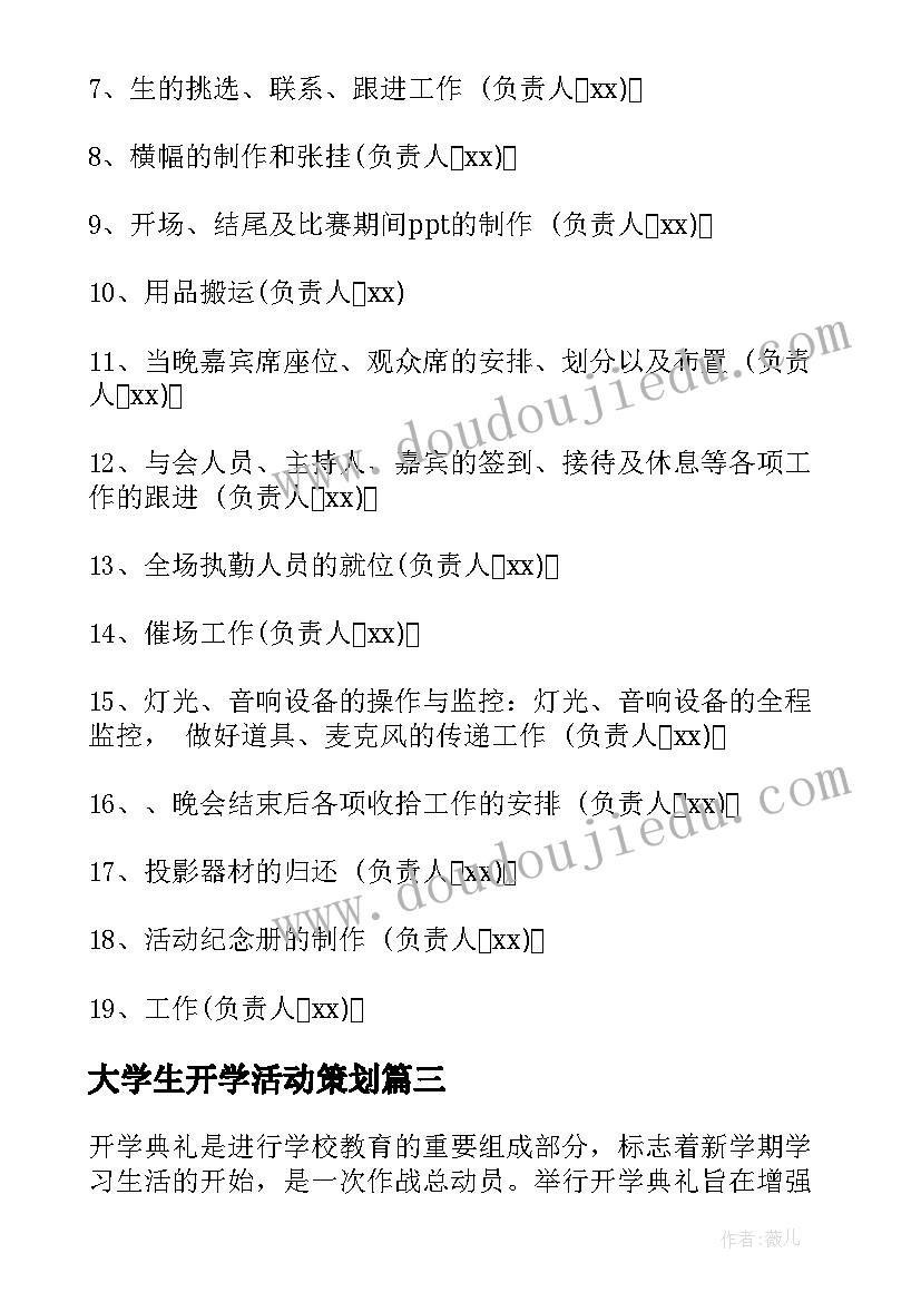 最新大学生开学活动策划 大学生开学季活动策划(优秀10篇)