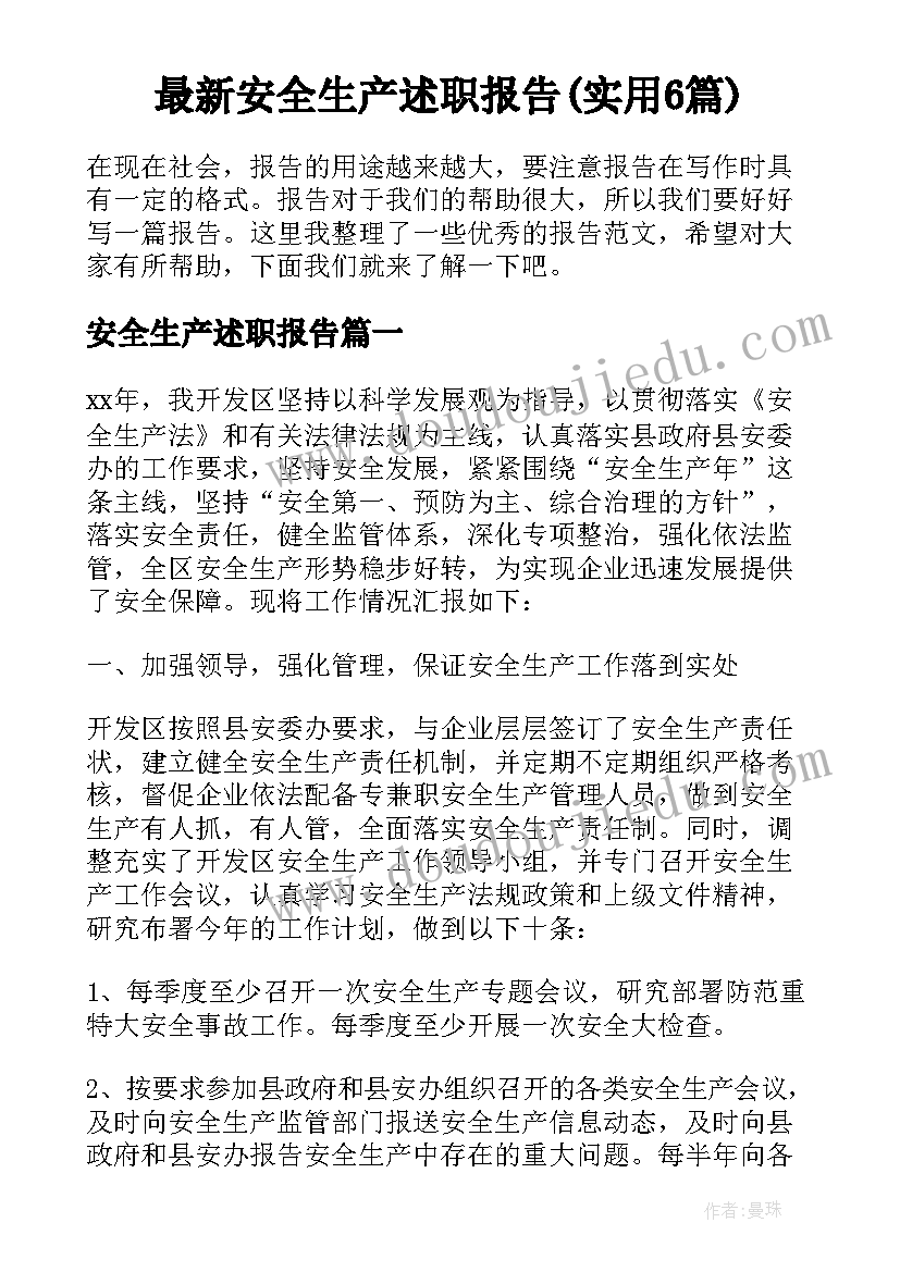 最新安全生产述职报告(实用6篇)