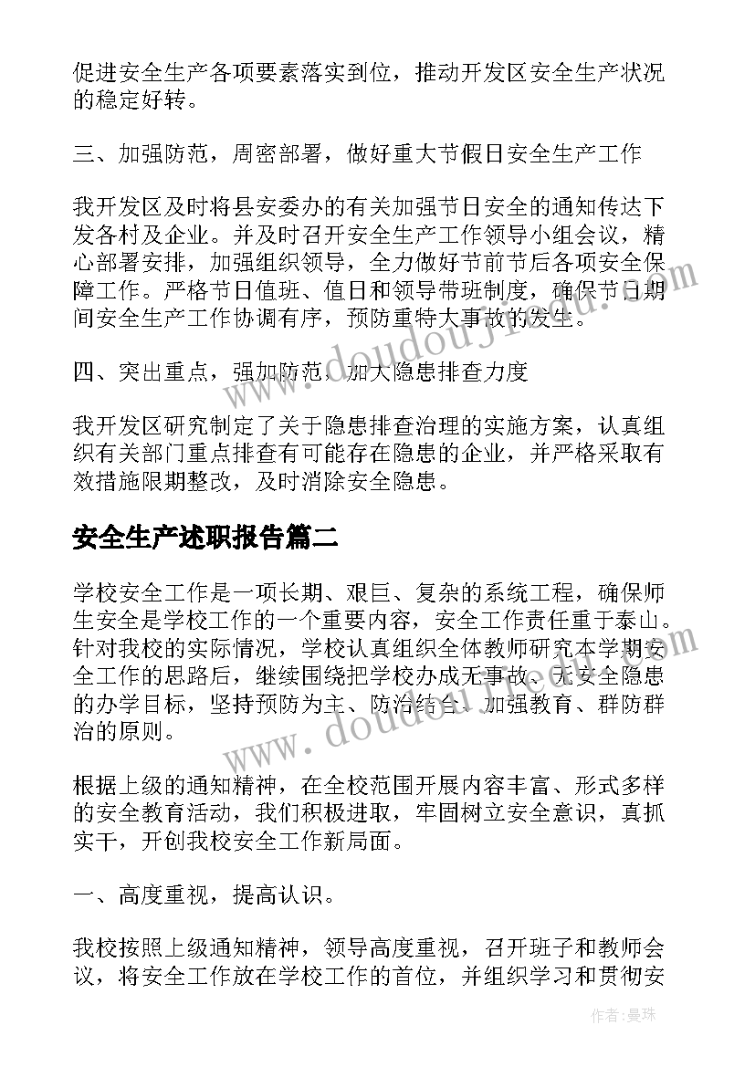 最新安全生产述职报告(实用6篇)