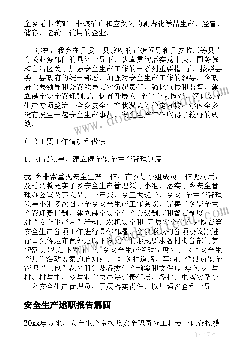 最新安全生产述职报告(实用6篇)