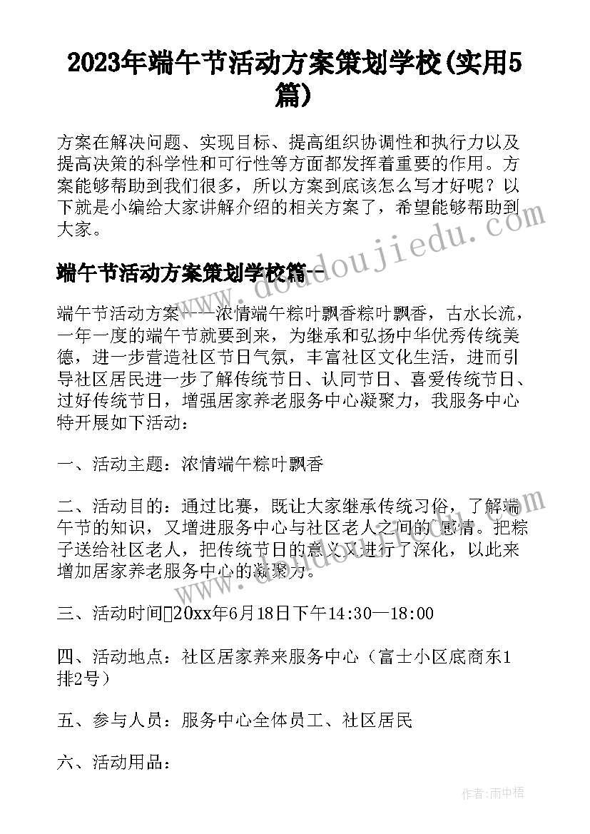 2023年端午节活动方案策划学校(实用5篇)