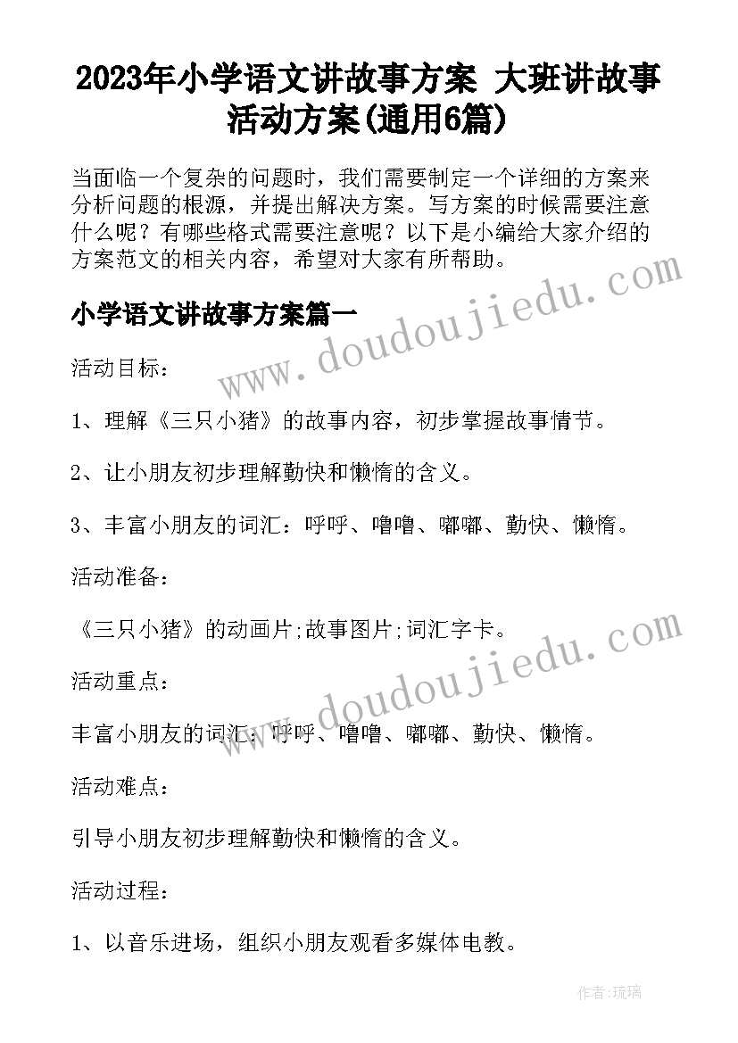 2023年小学语文讲故事方案 大班讲故事活动方案(通用6篇)